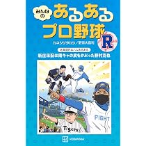 みんなの あるあるプロ野球 R | カネシゲ タカシ, 野球大喜利 |本